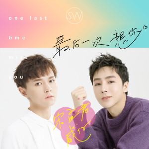 ดาวน์โหลดและฟังเพลง 最後一次想你 พร้อมเนื้อเพลงจาก 宋孟君