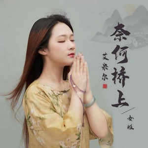 收聽艾米爾的奈何橋上 (女版)歌詞歌曲