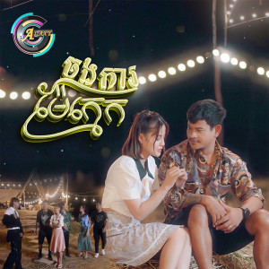 อัลบัม ចងការម៉ែក្មេក ศิลปิน Vin Trapz