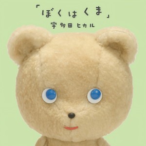 ดาวน์โหลดและฟังเพลง Boku Wa Kuma (カラオケ) พร้อมเนื้อเพลงจาก Utada Hikaru
