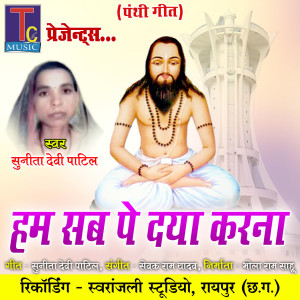 Listen to Hum Sab Pe Daya Karna song with lyrics from Sunita Devi Patil