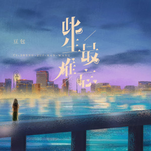 收聽豆包的此生最難忘 (DJ阿卓版)歌詞歌曲