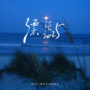 Album 漂泊2025（合唱版） from 韩小欠