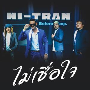 ดาวน์โหลดและฟังเพลง ไม่เชื่อใจ พร้อมเนื้อเพลงจาก NiTRAN​ นิทราน