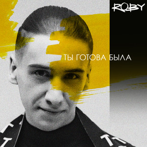 Album Ты готова была from Roby