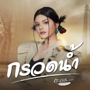 收听คะแนน นัจนันท์的กรวดน้ำ歌词歌曲