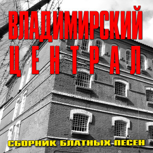 Album Владимирский централ (Сборник блатных песен) from 