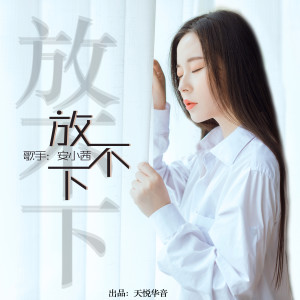 收聽安小茜的放不下歌詞歌曲