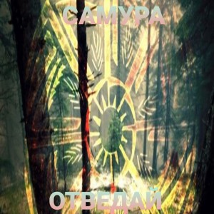 Album Отведай (Explicit) from САМУРА