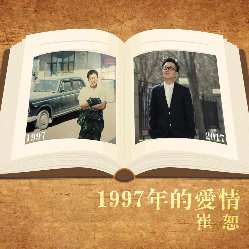 1997年的愛情 (伴唱帶)