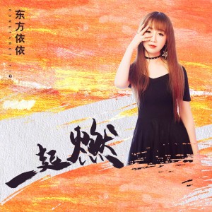 Dengarkan lagu 一起燃 (伴奏) nyanyian 东方依依 dengan lirik