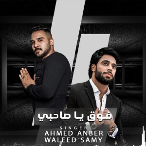 Dengarkan فوق يا صاحبي lagu dari Ahmed Anber dengan lirik
