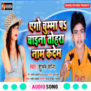 Listen to Ago Chumma Pa China Tohra Naam Kadem (Bhojpuri Song) song with lyrics from Shubham Sona