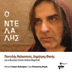 收听Dimitris Fanis的O Ntelalis歌词歌曲