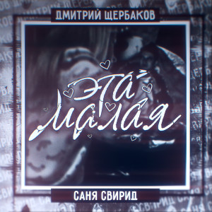 Listen to Эта малая (Explicit) song with lyrics from Саня Свирид