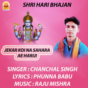 收听Chanchal Singh的JEKAR KOI NA SAHARA AE HARIJI歌词歌曲