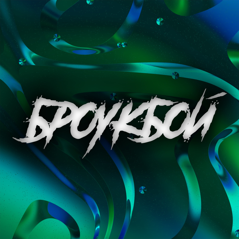 БРОУКБОЙ (prod. by waveyy beats|Explicit)