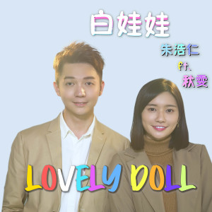 收聽朱浩仁的白娃娃(feat. 秋雯)歌詞歌曲