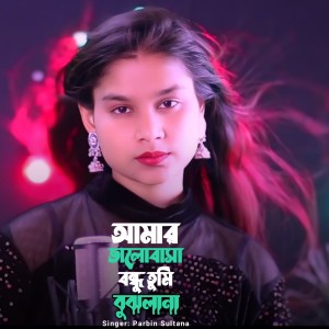 Listen to Amar Valobasha Bondhu Tumi Bujlana song with lyrics from Parbin Sultana