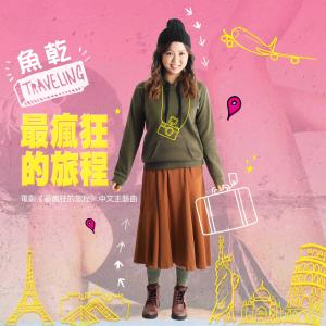 收聽魚乾的最瘋狂的旅程 (電影《最瘋狂的旅程》同名中文主題曲)歌詞歌曲