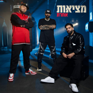 收听סאבלימינל的מציאות אחרת歌词歌曲