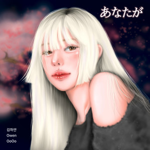 Dengarkan lagu あなたが (아나타가) (Feat. OoOo, Owen) nyanyian 김하얀 (Kim Hayan) dengan lirik