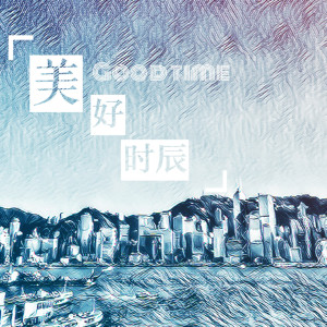收聽好時辰的美好時辰 (伴奏)歌詞歌曲
