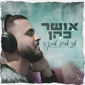 Listen to אני אוהב אותך song with lyrics from Osher Cohen
