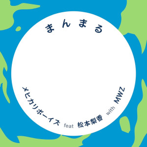 Album MANMARU (feat. Rika Matsumoto & MWZ) oleh 松本梨香