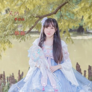 Listen to 笑纳 (粤语版) song with lyrics from 惟韵