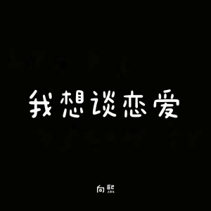 Listen to 我想谈恋爱 song with lyrics from 向熙