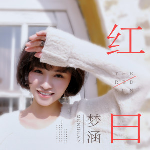 收聽夢涵的紅日歌詞歌曲