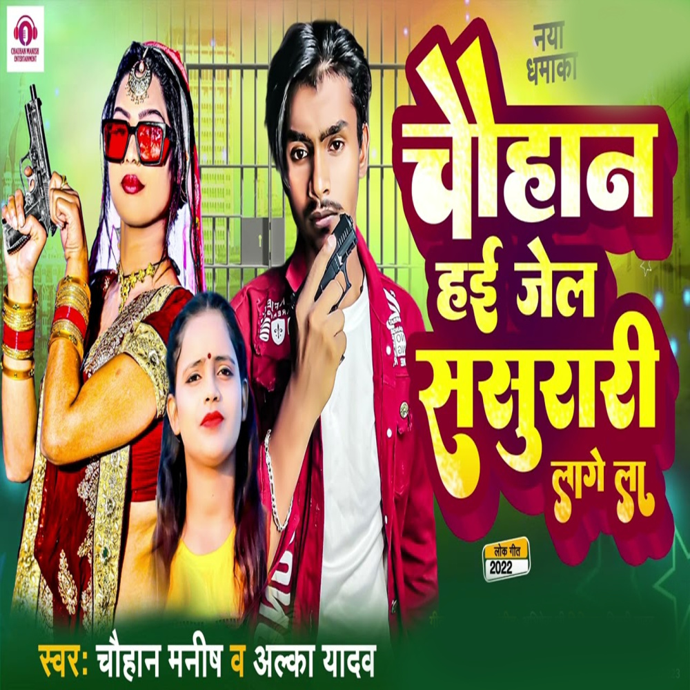 Chauhan Hayi Jail Sasurari Lage La
