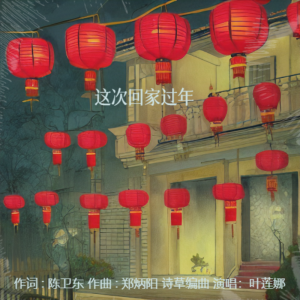 Album 这次回家过年 from 诗草