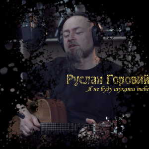 Listen to Я не буду шукати тебе song with lyrics from Руслан Горовий