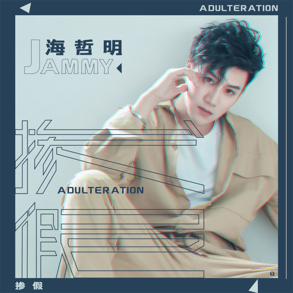 掺假 (伴奏)