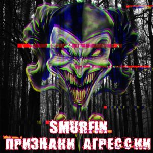 Listen to Не для вашего ума (Explicit) song with lyrics from SMURFIN