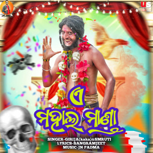 Listen to Mahal Manda song with lyrics from Girija Panda