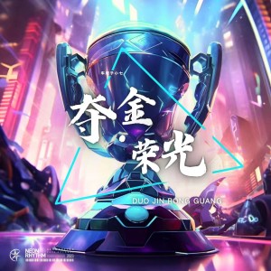 Listen to 夺金 荣光 (Instrumental) (完整版) song with lyrics from 车厘子小七