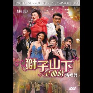 อัลบัม 獅子山下金曲情演唱會 ศิลปิน Various Artists