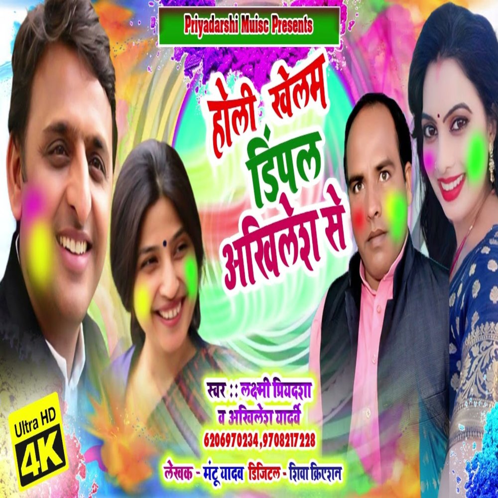 Holi Khelam Dimpal Akhilesh Se