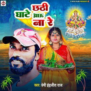 Listen to Chhathi Ghate Aaw Na Re song with lyrics from Premi Indrajeet Raj