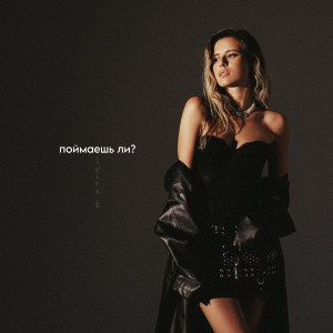 Listen to Поймаешь ли? song with lyrics from Elvira T