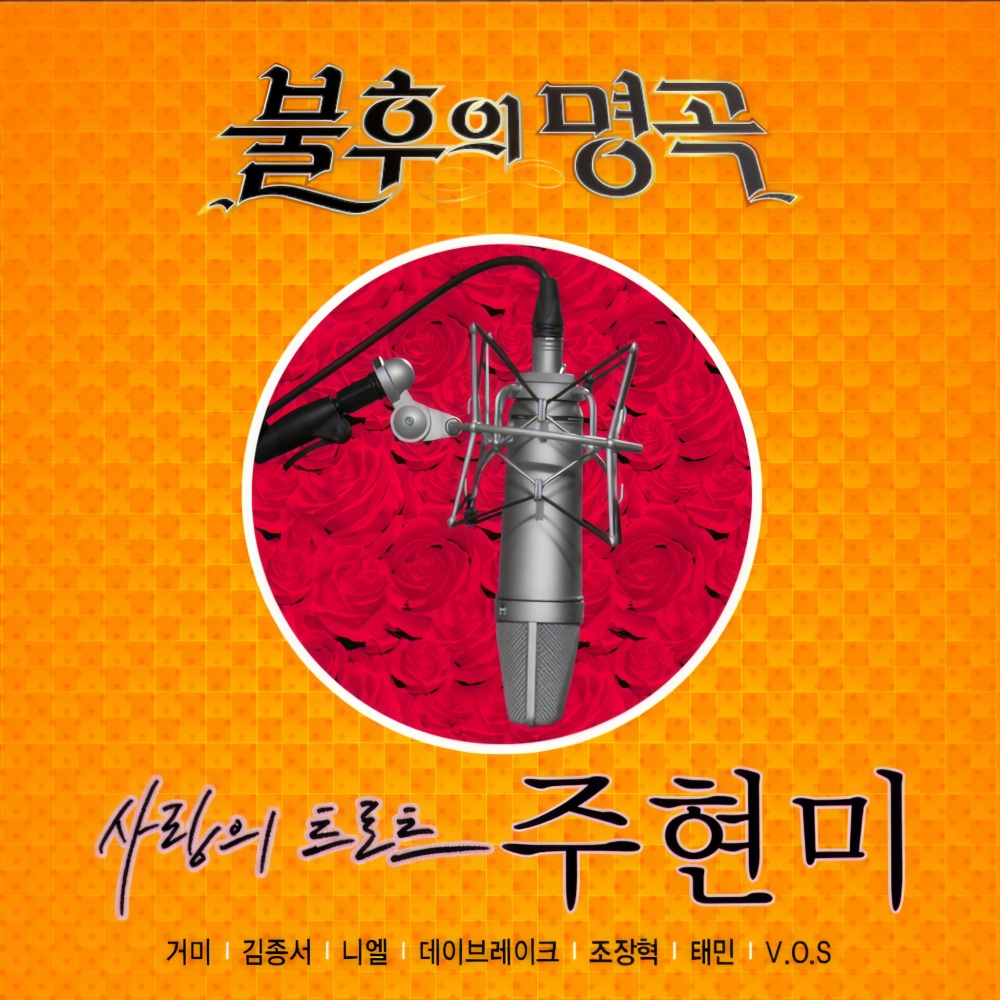추억으로 가는 당신 (Live)