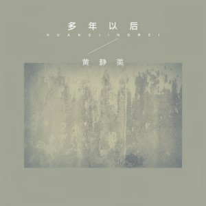 收聽黃靜美的多年以後歌詞歌曲