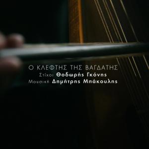 ดาวน์โหลดและฟังเพลง O kleftis tis Vagdatis (feat. Thodoris Gkonis) พร้อมเนื้อเพลงจาก Dimitris Bakoulis