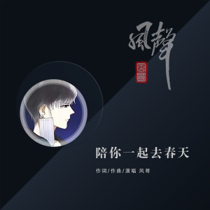 Listen to 陪你一起去春天 song with lyrics from 风哥