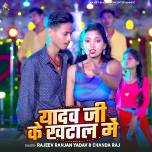 Listen to Yadav Ji Ke Khatal Me song with lyrics from Rajeev Ranjan Yadav