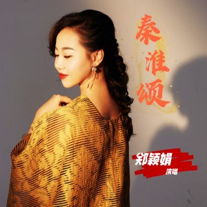Listen to 秦淮颂 (完整版) song with lyrics from 郑颖娟