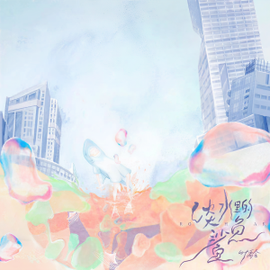 收聽葉禹含的淡水裏的鯊魚歌詞歌曲